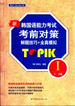 新韩国语能力<em>考试</em>考前对策  TORIK  1  三-六级  解题技巧+全真模拟