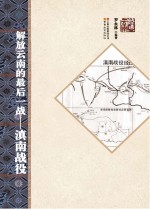 解放云南的最后一战  滇南战役