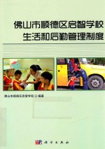 佛山市顺德区启智<em>学校</em>生活和后勤管理制度
