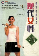 一本最值得女人<em>看</em><em>的</em>书  <em>现代</em><em>女性</em>保健全书