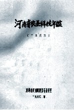 河南省农业科技年鉴  1986年