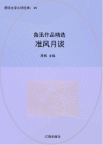 准风月谈：鲁迅作品精选