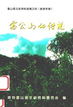 雷山县文史资料选辑  4  旅游专辑  雷公山的<em>传说</em>