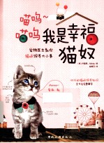 我是<em>幸福</em>猫奴  宠物医生教你猫咪饲养大小事