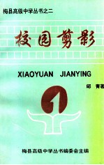 梅县高级中学丛书之二  校园剪影