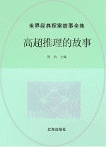 <em>世界</em>经典探案<em>故事</em>全集  高超推理的<em>故事</em>