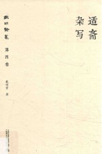 戴<em>明贤</em>集  第4卷  适斋杂写