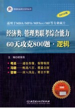 经济类、管理类联考综合能力  60天攻克800题  逻辑  2013