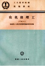 农机修理工  中级工