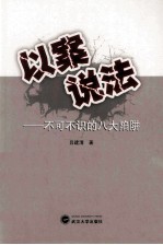 以案说法  不可不识的八大陷阱