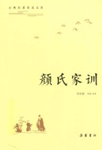 古典名著普及文库  颜氏家训