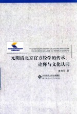 元明清北京官方经学的传承、<em>诠释</em>与文化认同