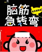 脑筋急转弯  独具慧眼篇