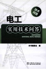 电工<em>实用</em>技术问答