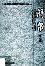 简帛  第<em>7</em>辑