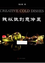 <em>钱<em>以斌</em></em>创意冷菜