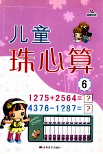 儿童珠心算  6