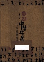心悟中医按摩  一位盲人医师的临床笔记