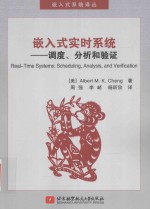 嵌入式实时系统  调度、分析和验证