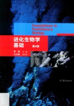 进化生物学基础  第4<em>版</em>