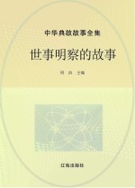中华典故故事全集  世事明察的故事