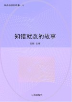 知错就改的故事