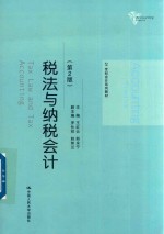 21世纪会计系列教材  税法与纳税会计  第2版