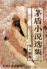 <em>茅盾</em>小说选集  第2卷  蚀.锻炼