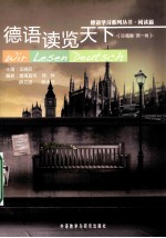 德语读览天下珍藏集  第1卷