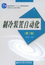 <em>制冷</em>装置自动化  <em>第</em><em>2</em><em>版</em>