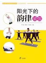 阳光下的韵律  瑜伽