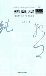 回归原创<em>之思</em>  “象思维”视野下<em>的</em>中国智慧