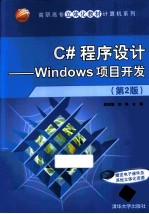 C#程序<em>设计</em>  Windows项目开发  第2版