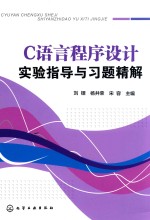 C<em>语言</em><em><em>程序</em><em>设计</em></em><em>实验</em>指导与习题精解