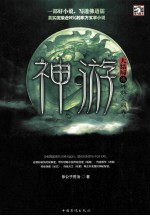 神游  柒  神游人间卷
