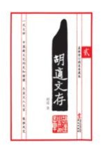 <em>胡适</em>文存  2  最新修订典藏版