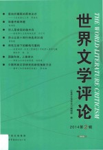 <em>世界</em>文学评论 2014 第2辑=The world literature critism