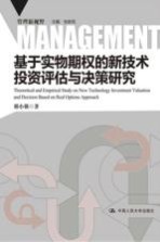 基于实物期权的新<em>技术</em>投资<em>评估</em>与决策<em>研究</em>