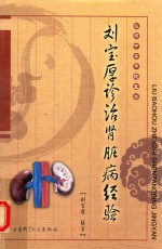 <em>刘宝</em>厚诊治肾脏病经验