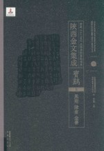陜西金文集成  宝鸡卷：  凤翔·陈仓·金台  <em>7</em>