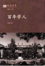 世纪华章  纪念河南大学建校100周年书系  百年学人