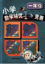 小学数学培优竞赛超越教程  一年级