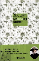 白天最后的日光为我停留  惠特曼经典文选