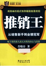 推销王  从销售新手到业绩冠军