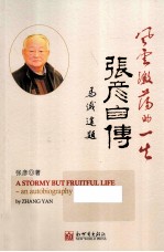 风云激荡的一生  <em>张彦</em>自传