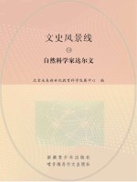 自然<em>科学</em>家达尔文