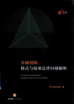 金融创新  模式<em>与</em>疑难法律问题解析