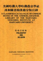 美国哈佛大学哈佛燕京学社汉和图书馆汉籍分类目录  哲学宗教类