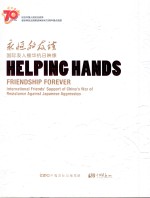 永恒的友谊  国际友人援华抗日映像  汉英<em>对照</em>