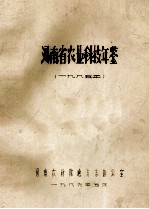 河南省农业科技年鉴  1985年